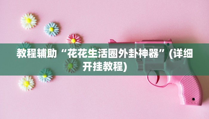 万能开挂辅助“开心联盟开挂神器”开挂(透视)辅助教程 万能开挂辅助“开心联盟开挂神器”开挂(透视)辅助教程