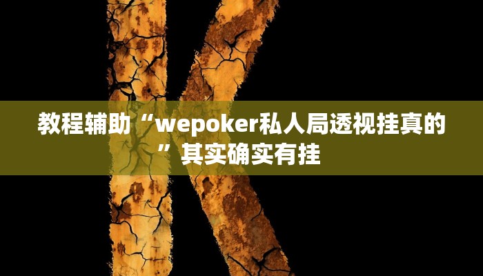 必看教程“会友山西麻将怎么开挂”开挂辅助详细步骤