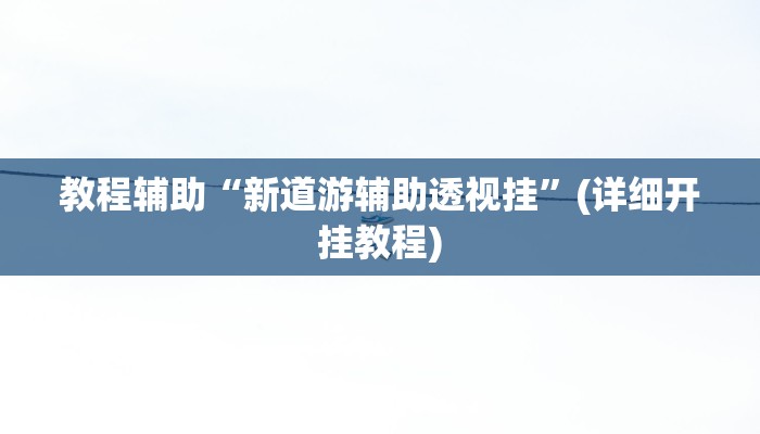 辅助神器“约战荆门麻将有挂么”分享用挂教程
