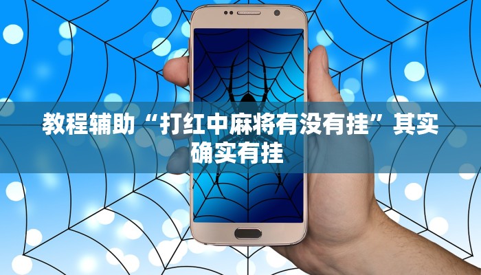 必看教程“心动联盟是不是有挂”开挂辅助详细步骤