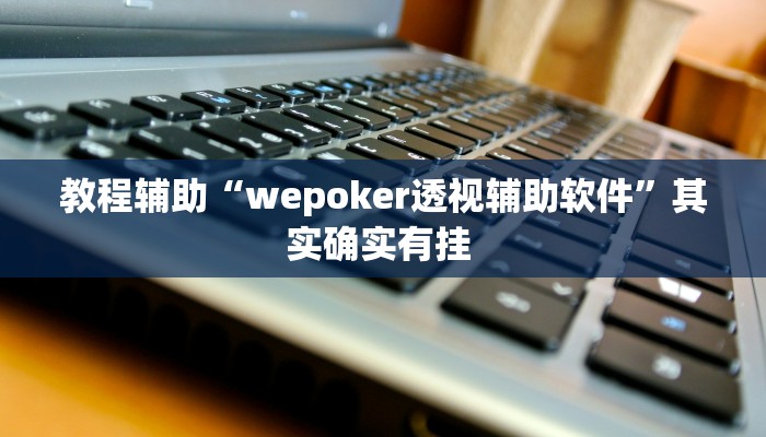 必看教程“迅奇麻将开挂神器”开挂辅助详细步骤