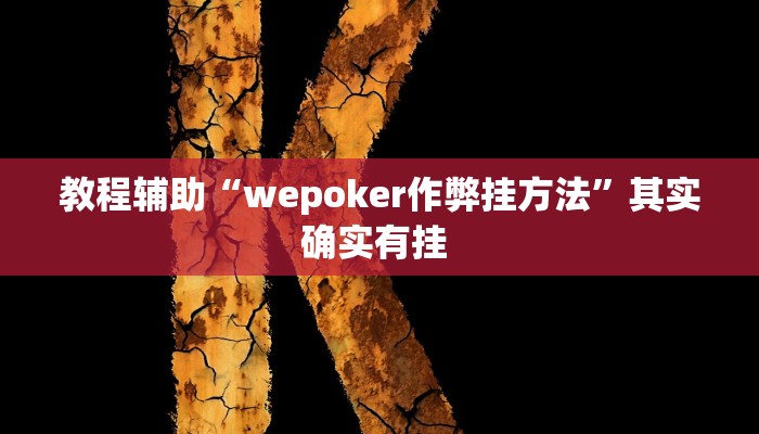 教程辅助“wepoker作弊挂方法”其实确实有挂 