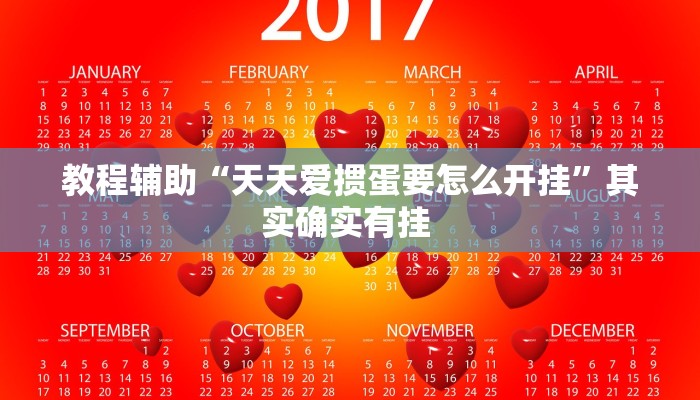 教程辅助“天天爱掼蛋要怎么开挂”其实确实有挂 