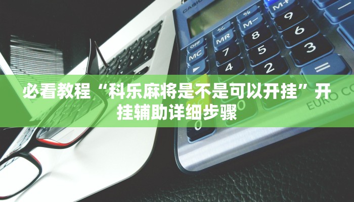 教程辅助“永胜联盟透视挂”(详细开挂教程)