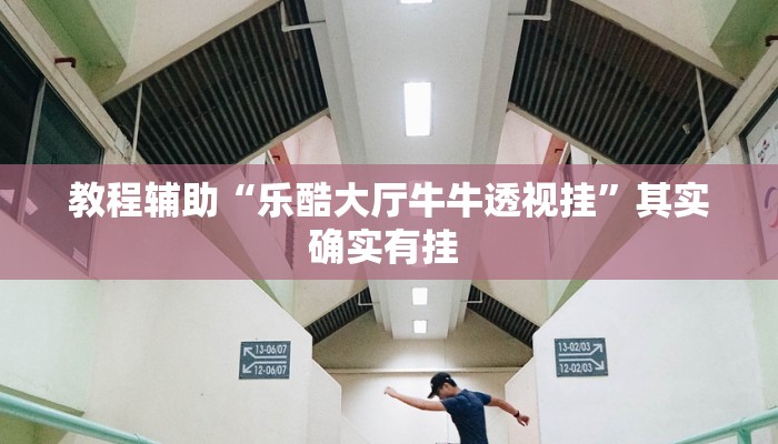 必看教程“aapoker开挂作弊方法”开挂辅助详细步骤 必看教程“aapoker开挂作弊方法”开挂辅助详细步骤