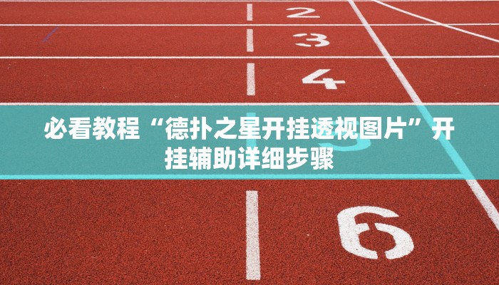 必看教程“天天黄石麻将可以开挂吗”开挂辅助详细步骤