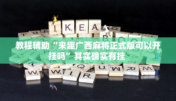 实测教程”新绍兴麻将可以开挂吗”开挂(透视)辅助教程 实测教程”新绍兴麻将可以开挂吗”开挂(透视)辅助教程