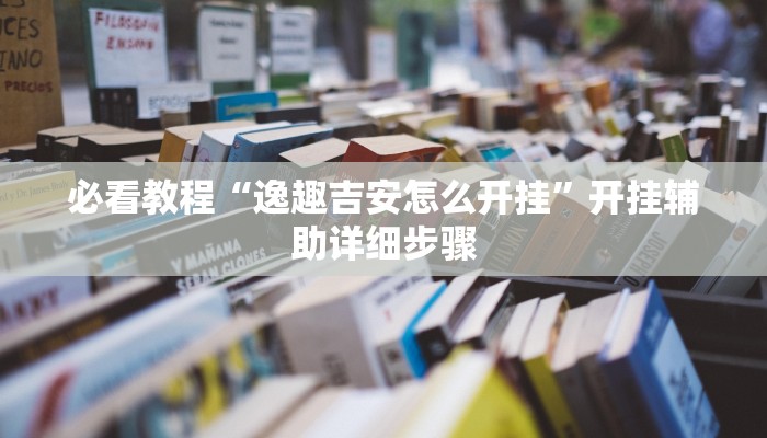 教程辅助“姜丝麻将怎么开挂教程”其实确实有挂 教程辅助“姜丝麻将怎么开挂教程”其实确实有挂