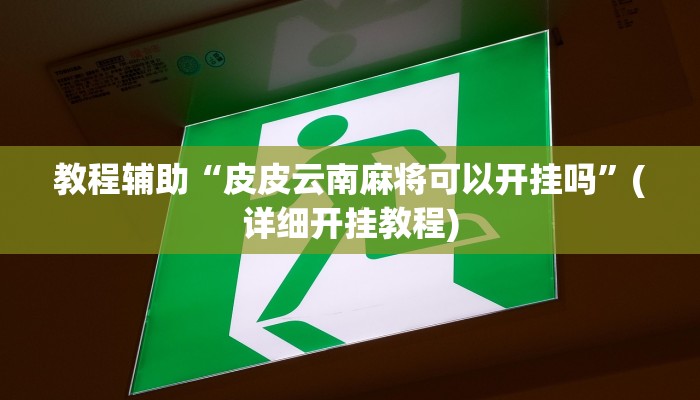 必看教程“闽悦福建麻将真的有挂吗”开挂辅助详细步骤 必看教程“闽悦福建麻将真的有挂吗”开挂辅助详细步骤