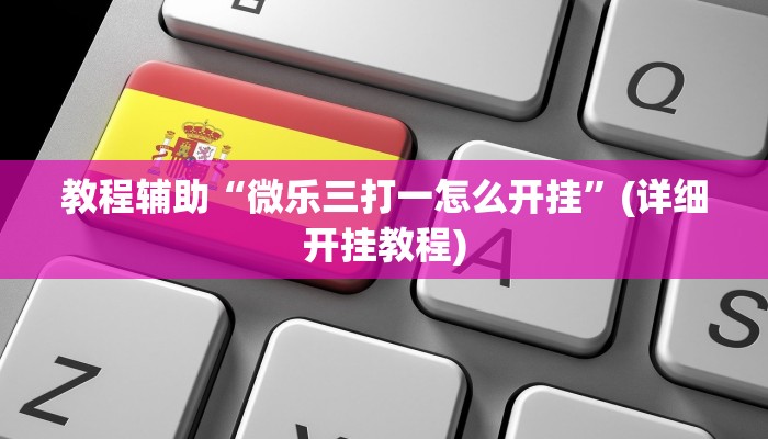 必看教程“陕麻圈究竟可以开挂吗”开挂辅助详细步骤