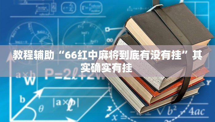 万能开挂辅助“家乡大二作弊软件”分享用挂教程 万能开挂辅助“家乡大二作弊软件”分享用挂教程