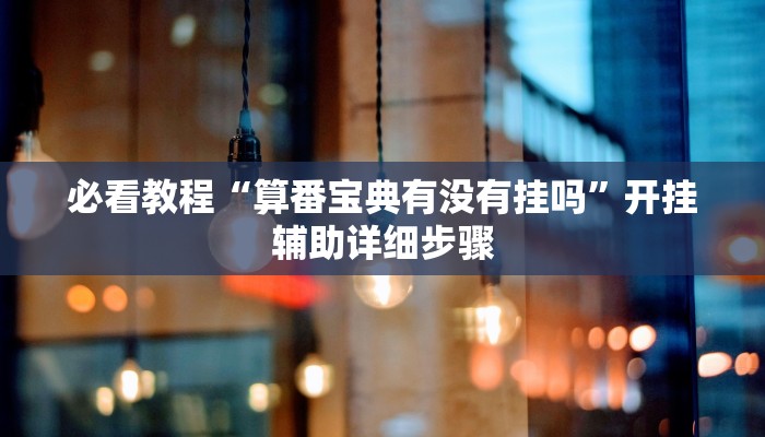 必看教程“微信小程序雀神广东麻将开挂”开挂辅助详细步骤