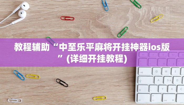 必看教程“胡乐麻将带挂视频”开挂辅助详细步骤 必看教程“胡乐麻将带挂视频”开挂辅助详细步骤