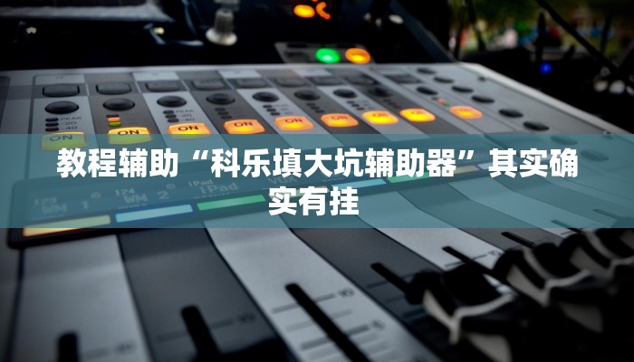 教程辅助“悠悠广东麻将确实真的有挂”其实确实有挂 