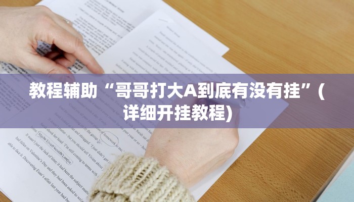必看教程“河洛杠次麻将怎么开挂”开挂辅助详细步骤