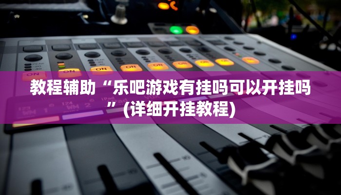 教程辅助“德娴麻将怎么开挂”其实确实有挂 
