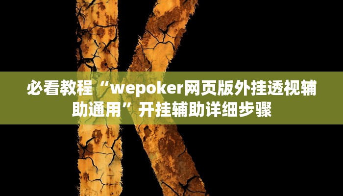 教程辅助“神皇大厅怎么开挂”(详细开挂教程)