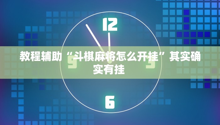必看教程“WePoKer开挂辅助助手”开挂辅助详细步骤