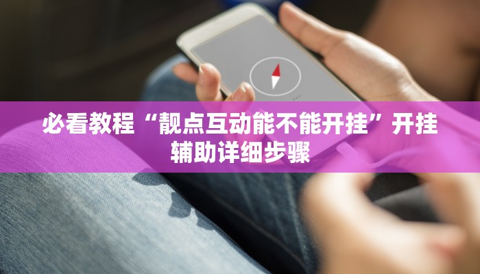 教程辅助“hhpoker德扑圈坑人”(详细开挂教程)