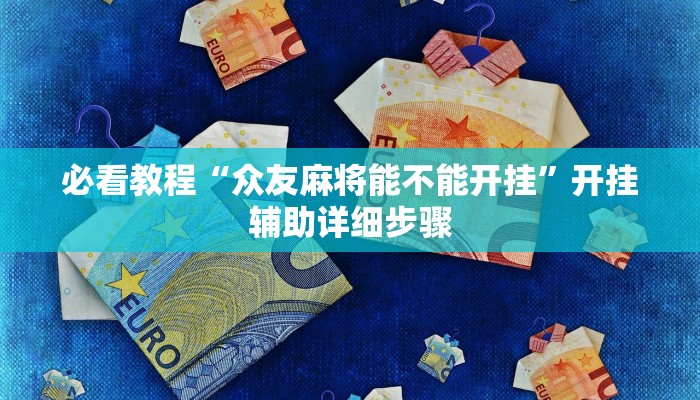 必看教程“众友麻将能不能开挂”开挂辅助详细步骤