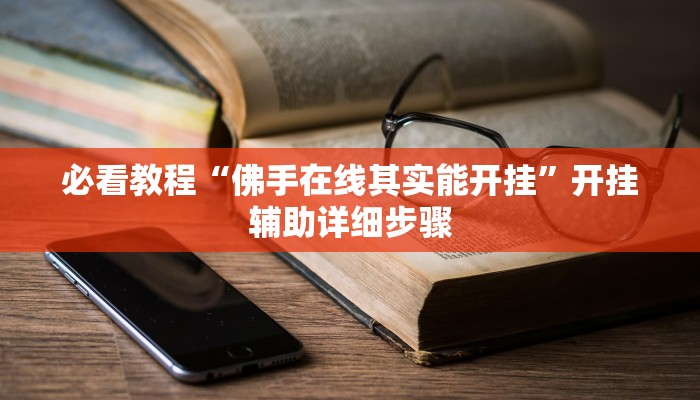 必看教程“旺旺江苏麻将开挂神器”开挂辅助详细步骤