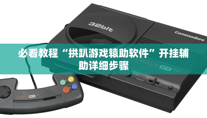 必看教程“老友十三水辅助挂”开挂辅助详细步骤