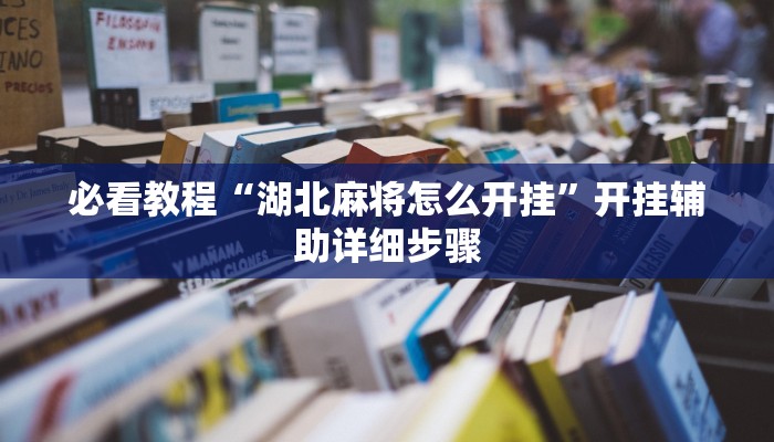 必看教程“胡乐永州麻将有挂吗”开挂辅助详细步骤