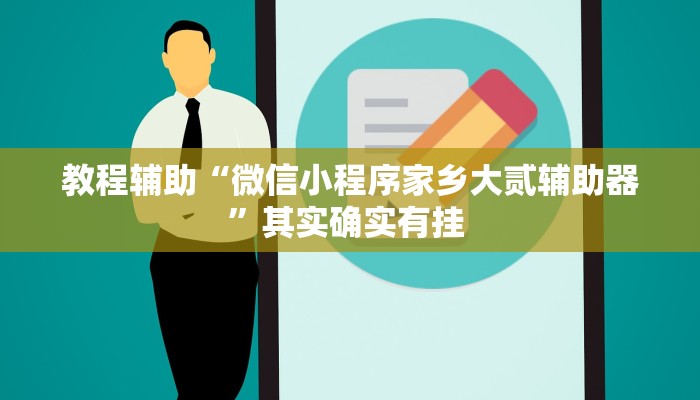 教程辅助“佛手在线可以作弊吗”(详细开挂教程)