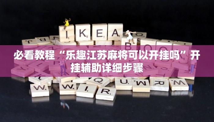 实测教程”皇豪互众开挂透视软件”详细教程辅助工具