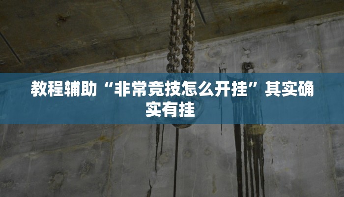 辅助神器“中至乐平麻将开挂神器ios版”开挂(透视)辅助教程