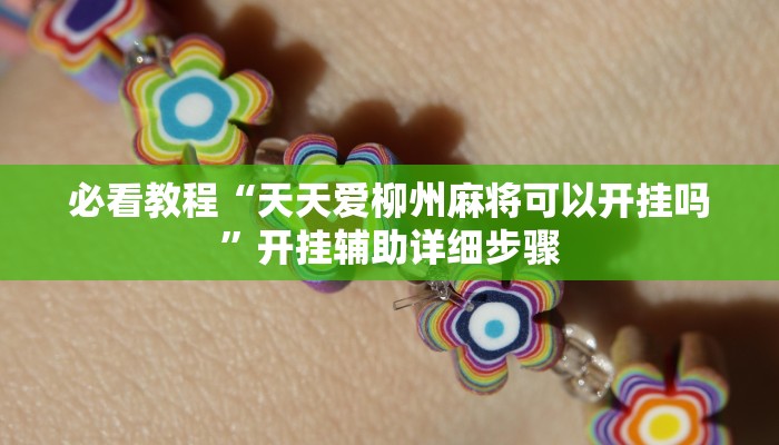 必看教程“中至常熟麻将到底有挂吗”开挂辅助详细步骤