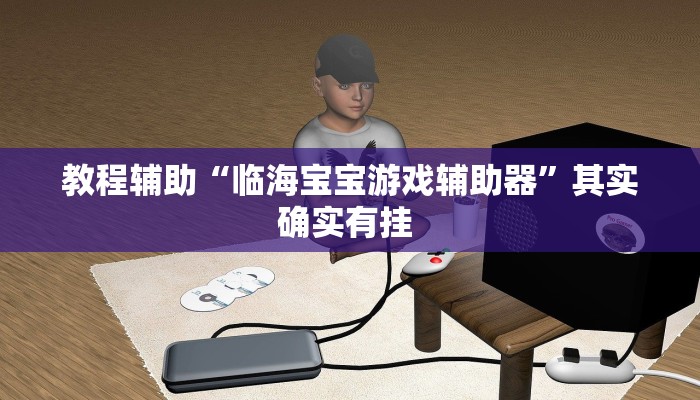 必看教程“大宝苏北麻将可以开挂”开挂辅助详细步骤
