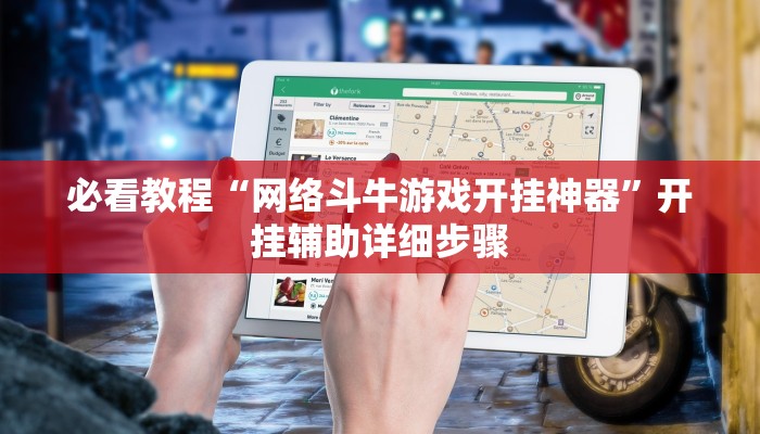 必看教程“网络斗牛游戏开挂神器”开挂辅助详细步骤