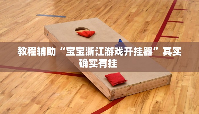 必看教程“中至赣州麻将到底是有挂吗”开挂辅助详细步骤