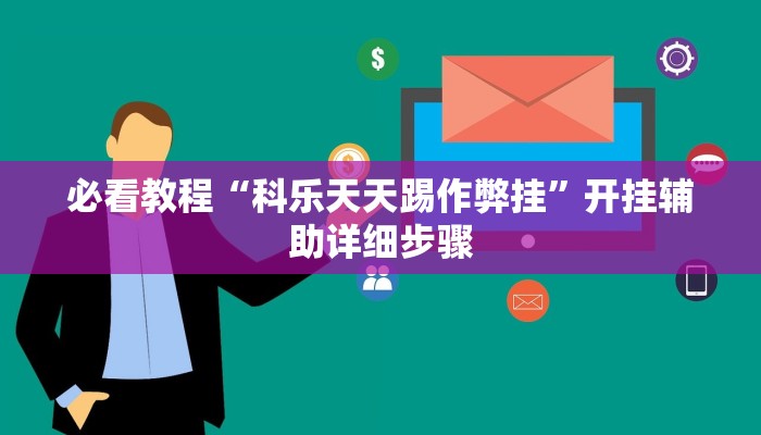 必看教程“科乐天天踢作弊挂”开挂辅助详细步骤