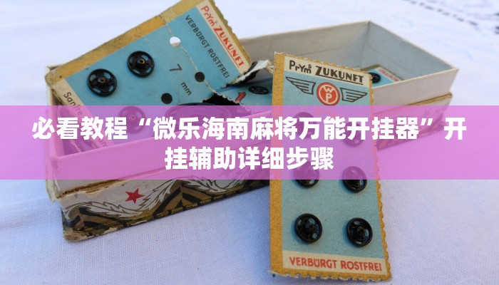 教程开挂辅助“途乐竞技怎么开挂教程”开挂(透视)辅助教程