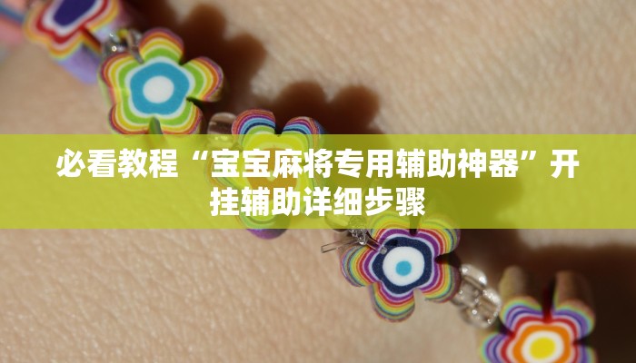 必看教程“wepoker透视挂机教程”开挂辅助详细步骤