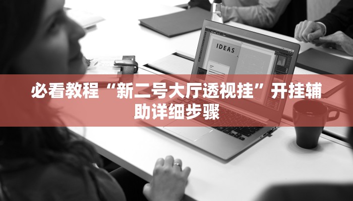 实测教程”哈哈长沙麻将开挂神器”详细教程辅助工具