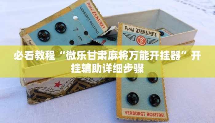 实测教程”新棋联盟确实真的有挂”2025开挂教程步骤