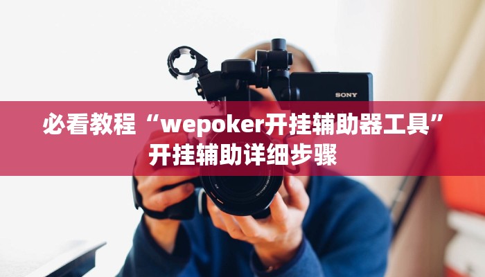 必看教程“wepoker开挂辅助器工具”开挂辅助详细步骤