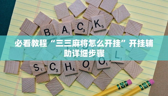 教程开挂辅助“新鸿狐大厅开挂辅助软件”分享用挂教程