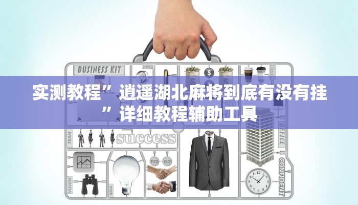 实测教程”逍遥湖北麻将到底有没有挂”详细教程辅助工具 实测教程”逍遥湖北麻将到底有没有挂”详细教程辅助工具