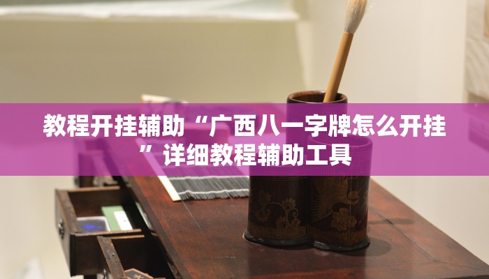 必看教程“wepoker辅助开挂”开挂辅助详细步骤