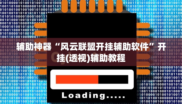 教程辅助“旺旺冲击麻将开挂器下载安装”其实确实有挂 教程辅助“旺旺冲击麻将开挂器下载安装”其实确实有挂