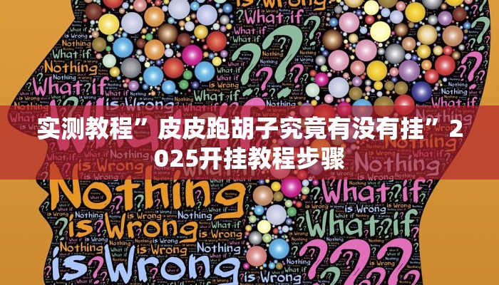 实测教程”皮皮跑胡子究竟有没有挂”2025开挂教程步骤