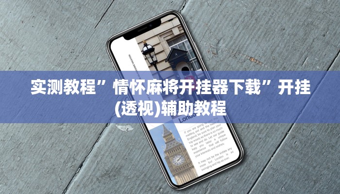 实测教程”情怀麻将开挂器下载”开挂(透视)辅助教程