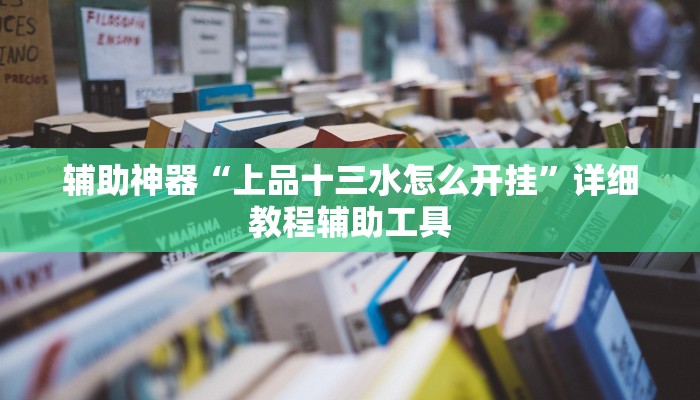 辅助神器“上品十三水怎么开挂”详细教程辅助工具