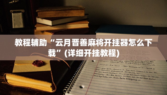 辅助神器“闲逸麻将开挂神器”2025开挂教程步骤