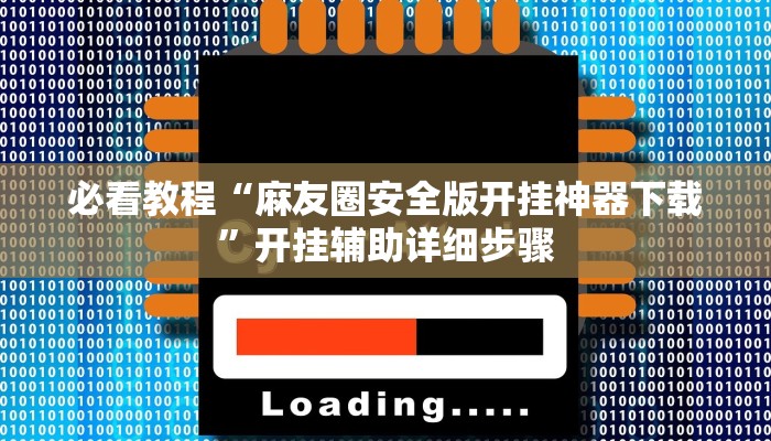 必看教程“麻友圈安全版开挂神器下载”开挂辅助详细步骤 必看教程“麻友圈安全版开挂神器下载”开挂辅助详细步骤