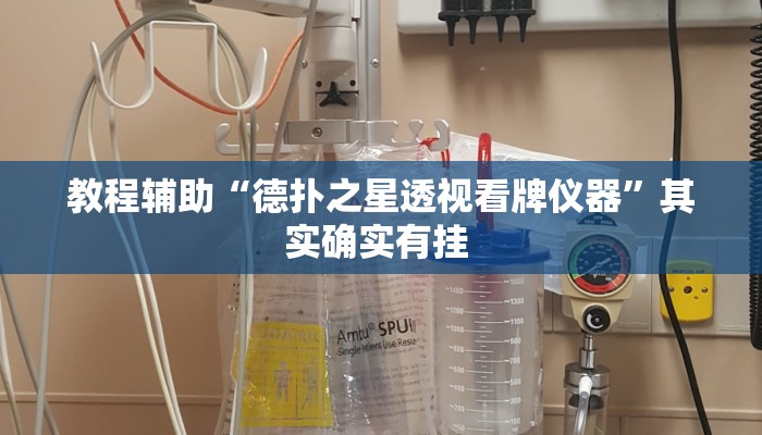 教程辅助“德扑之星透视看牌仪器”其实确实有挂 